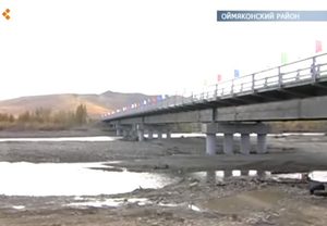 Строительство мостового перехода через р. Кюбюме на 1 км автомобильной дороги «Оймякон», республика Саха (Якутия)