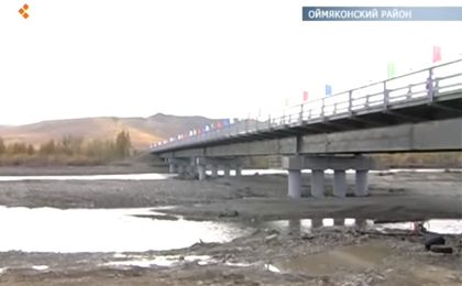 Строительство мостового перехода через р. Кюбюме на 1 км автомобильной дороги «Оймякон», республика Саха (Якутия)