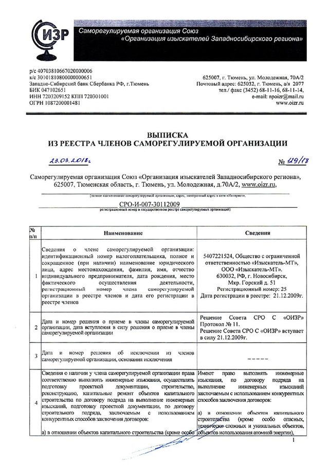 Выписка из реестра членов СРО изыскателей, первая страница