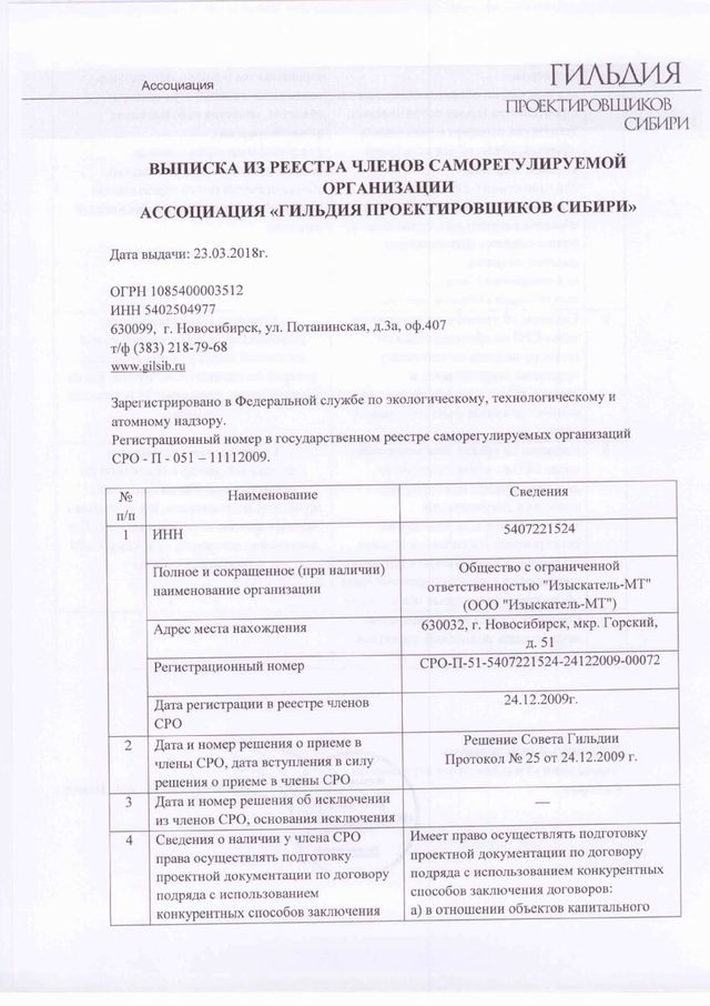Свидетельство Гильдии проектировщиков Сибири, первая страница