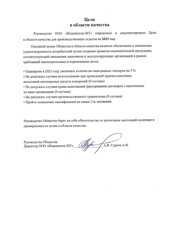 Цели ООО Изыскатель-МТ в области качества