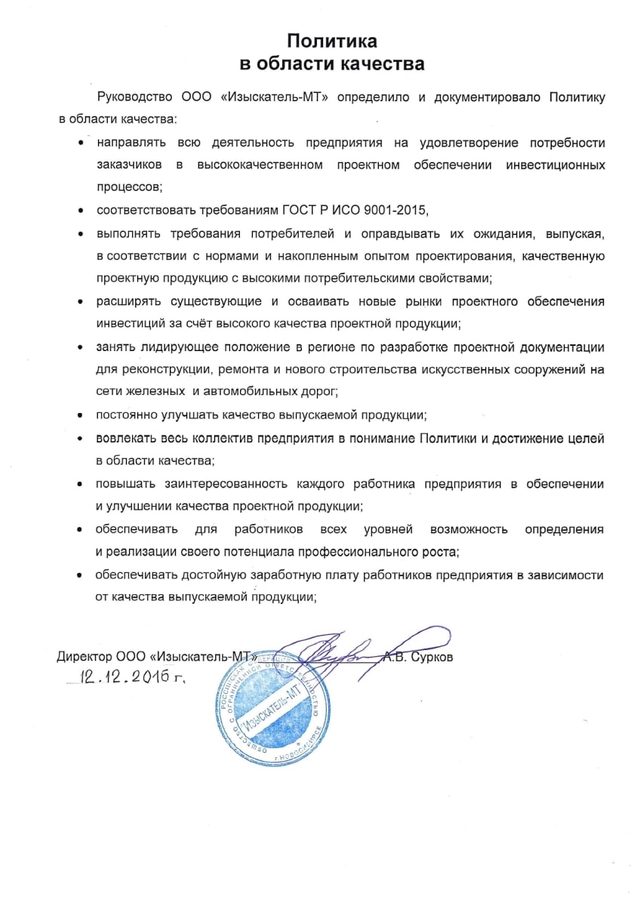 Политика ООО Изыскатель-МТ в области качества