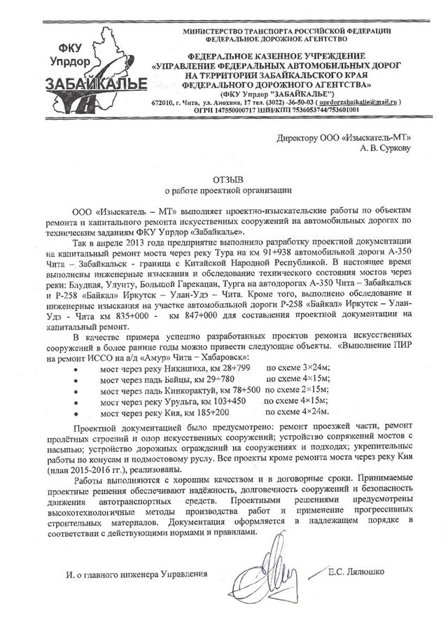 Отзыв ФКУ Упрдор Забайкалье