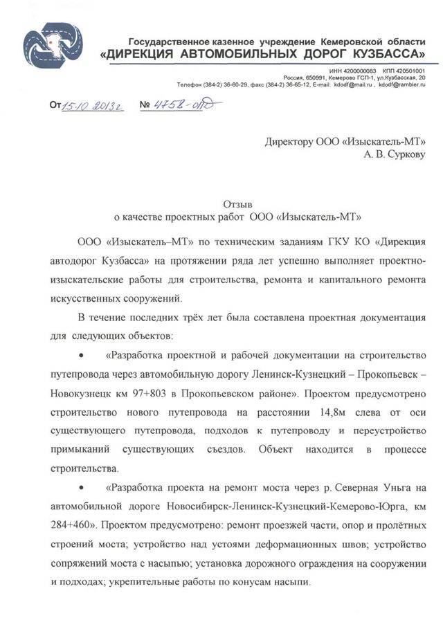 Отзыв Кемеровской дирекции дорожного хозяйства, первая страница