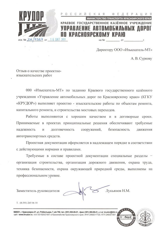 Отзыв КГКУ КРУДОР о работе Изыскатель-МТ