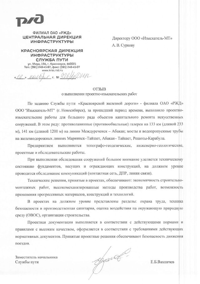 Отзыв службы пути Красноярской железной дороги