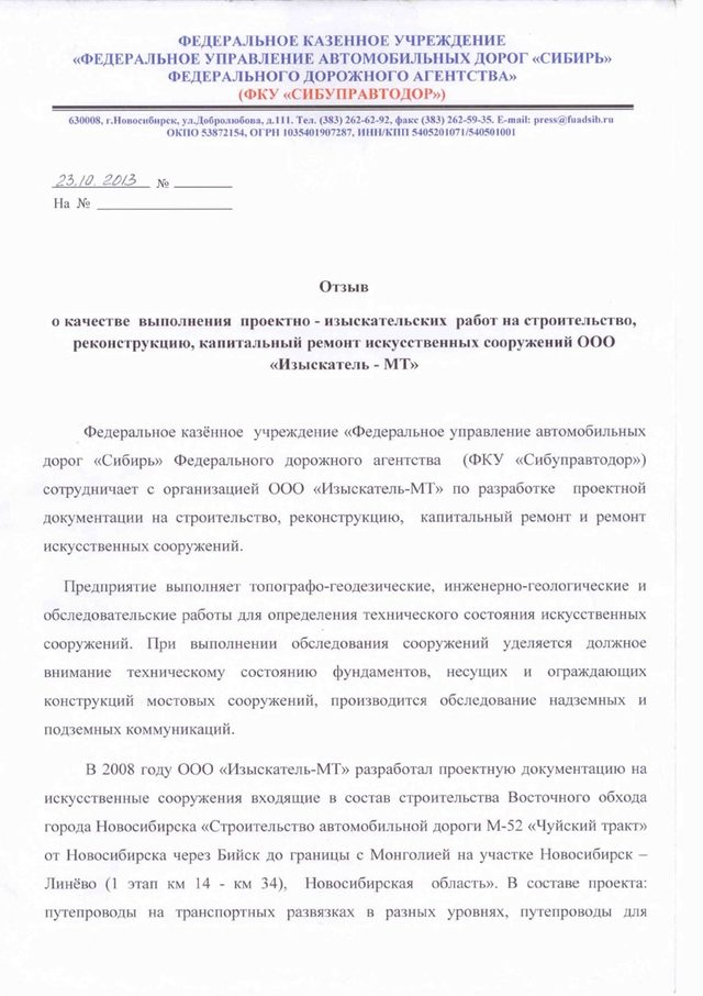 Отзыв ФКУ Сибуправтодор, первая страница